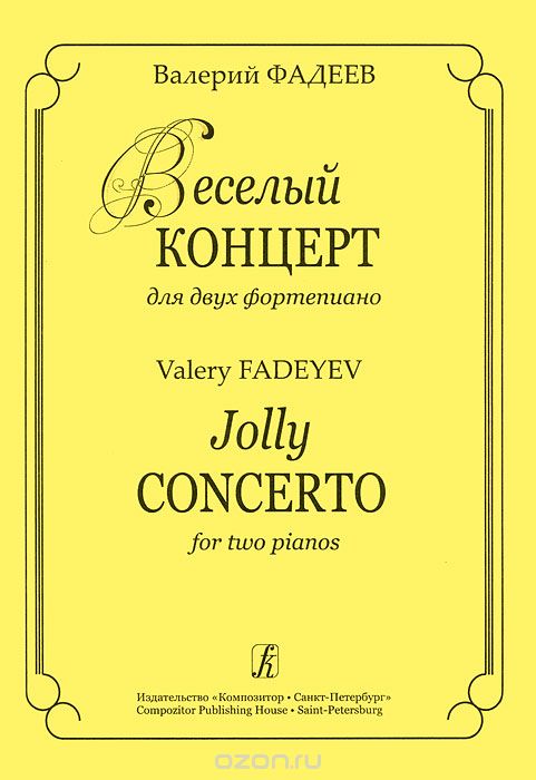 Скачать книгу "Валерий Фадеев. Веселый концерт для двух фортепиано, Валерий Фадеев"