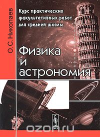 Скачать книгу "Физика и астрономия. Курс практических факультативных работ для средней школы, О. С. Николаев"