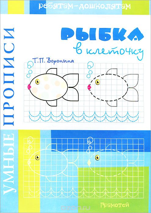 Рыбка в клеточку, Т. П. Воронина