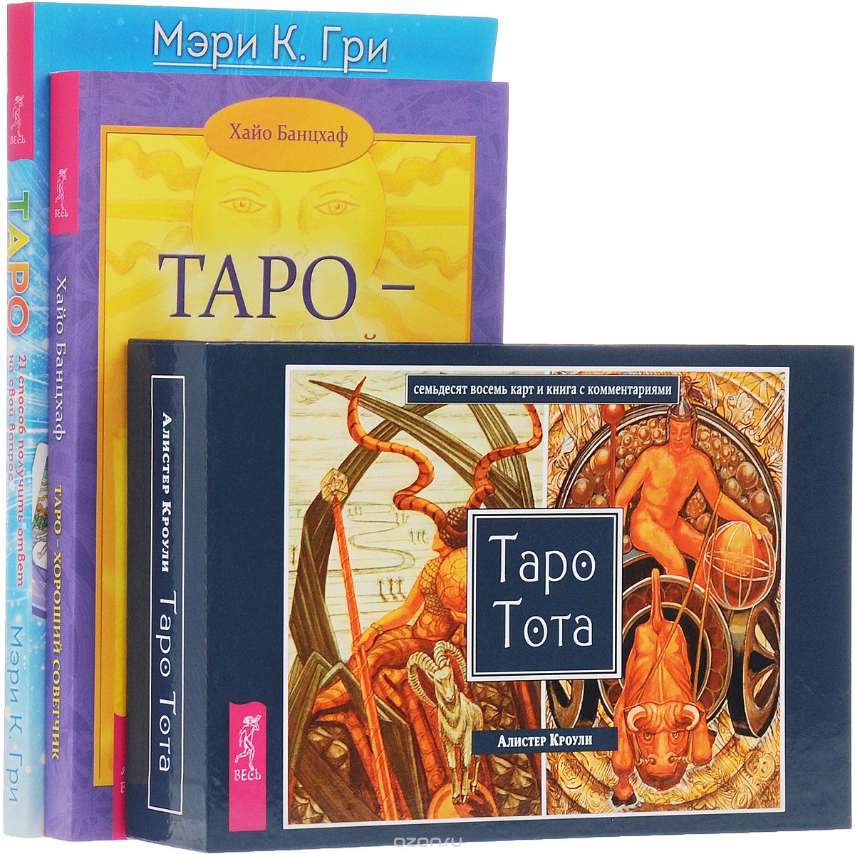 Таро. Таро - хороший советчик (комплект из 2 книг + набор из 78 карт), Мэри К. Гри, Хайо Банцхаф