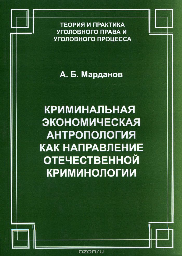 Скачать книгу "Криминальная экономическая антропология как направление отечественной криминологии, А. Б. Марданов"