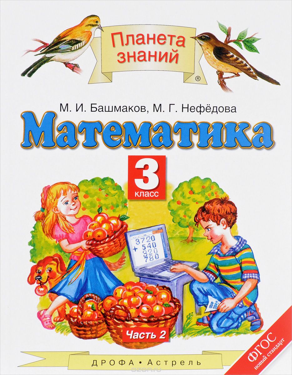 Скачать книгу "Математика. 3 класс. Учебник. В 2 частях. Часть 2, М. И. Башмаков, М. Г. Нефедова"