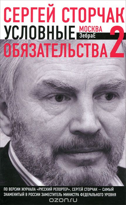 Условные обязательства 2, Сергей Сторчак