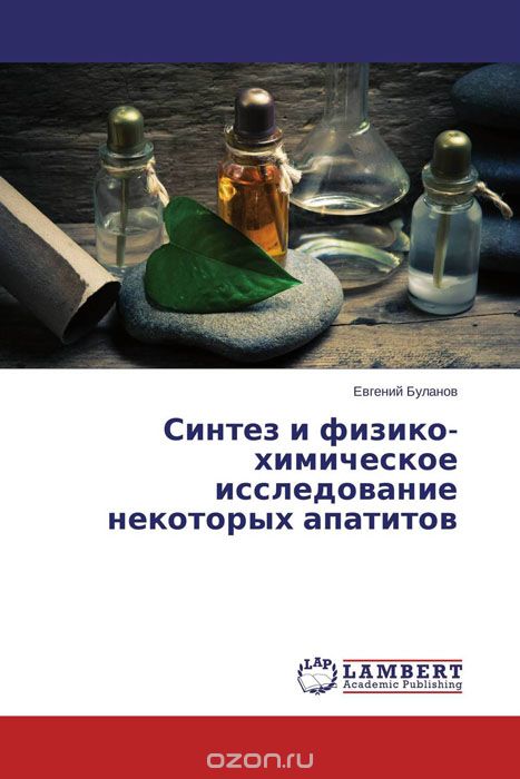 Скачать книгу "Синтез и физико-химическое исследование некоторых апатитов, Евгений Буланов"