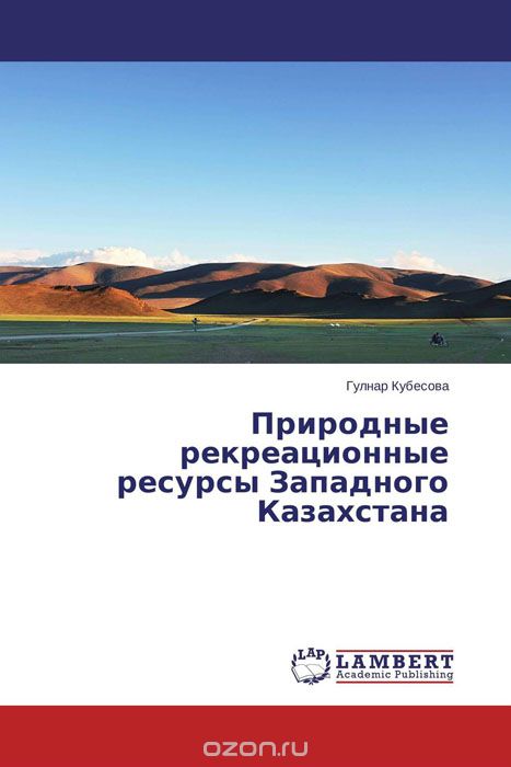 Природные рекреационные ресурсы Западного Казахстана, Гулнар Кубесова