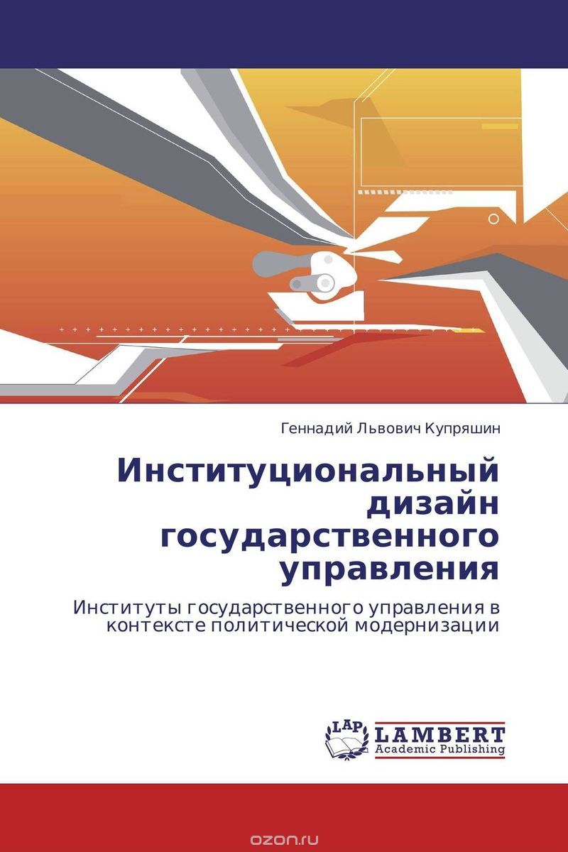 Скачать книгу "Институциональный дизайн государственного управления, Геннадий Львович Купряшин"