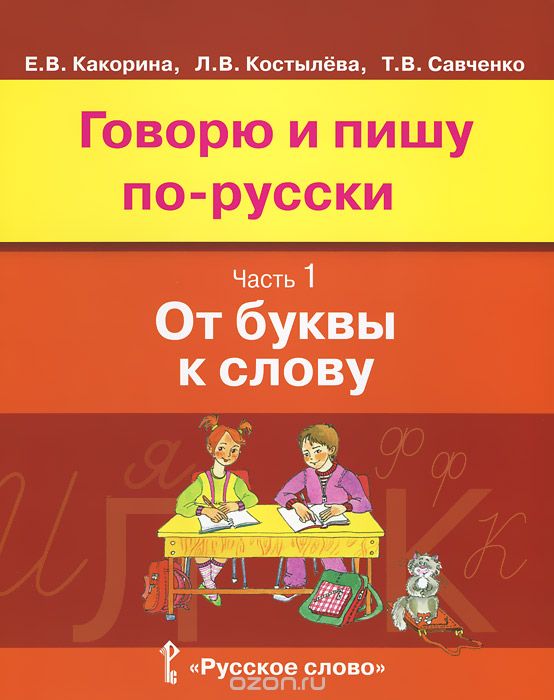 Скачать книгу "Говорю и пишу по-русски. В 3 частях. Часть 1. От буквы к слову. Учебное пособие, Е. В. Какорина, Л. В. Костылева, Т. В. Савченко"