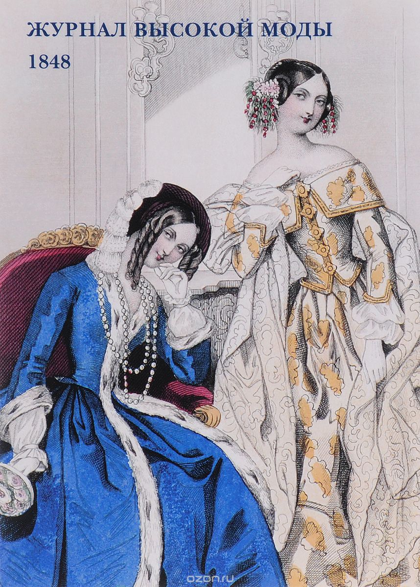Скачать книгу "Журнал высокой моды. 1848 (набор из 15 открыток)"