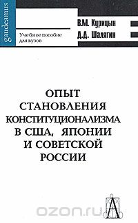 Скачать книгу "Опыт становления конституционализма в США, Японии и Советской России, В. М. Курицын, Д. Д. Шалягин"