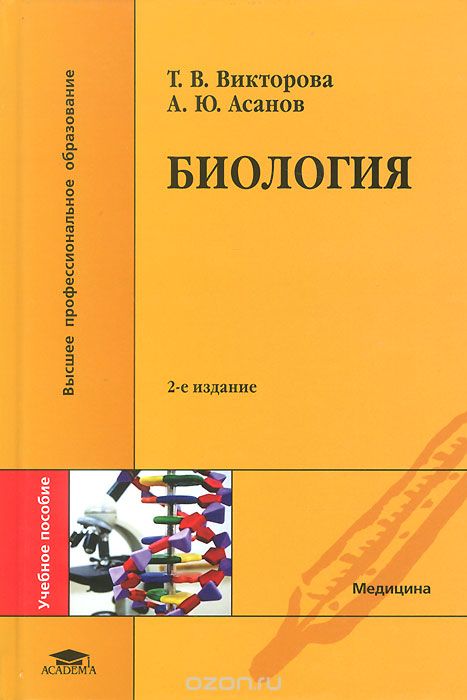 Скачать книгу "Биология, Т. В. Викторова, А. Ю. Асанов"