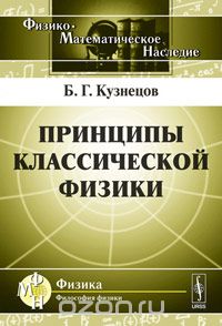 Скачать книгу "Принципы классической физики, Б. Г. Кузнецов"