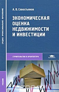 Скачать книгу "Экономическая оценка недвижимости и инвестиции, А. В. Севостьянов"