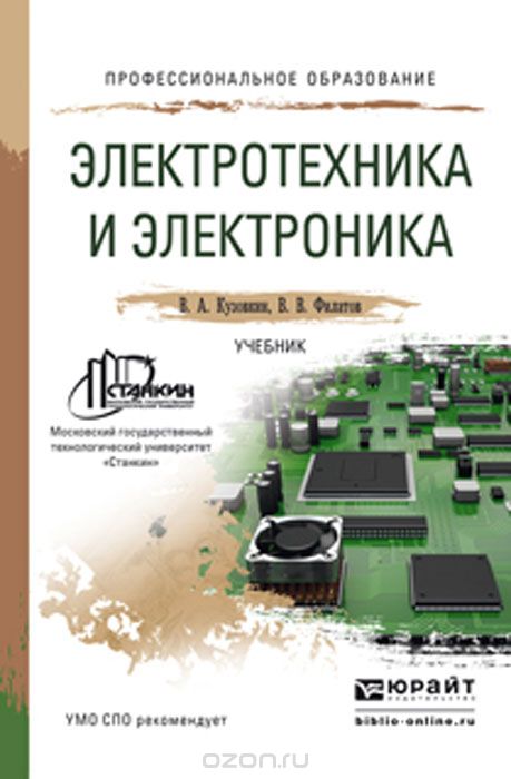 Скачать книгу "Электротехника и электроника. Учебник, В. А. Кузовкин, В. В. Филатов"