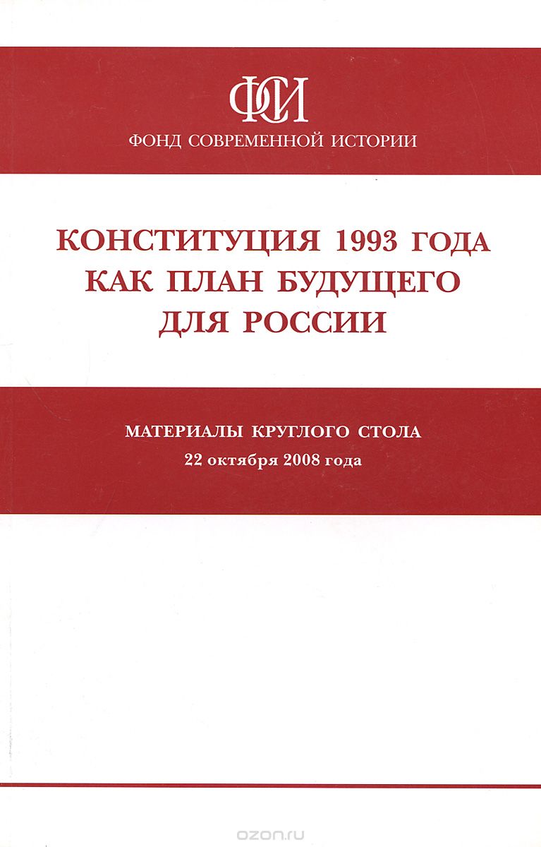 Конституция 1993 года как план будущего для России