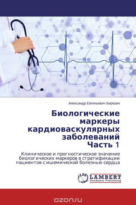 Биологические маркеры кардиоваскулярных заболеваний Часть 1, Александр Евгеньевич Березин
