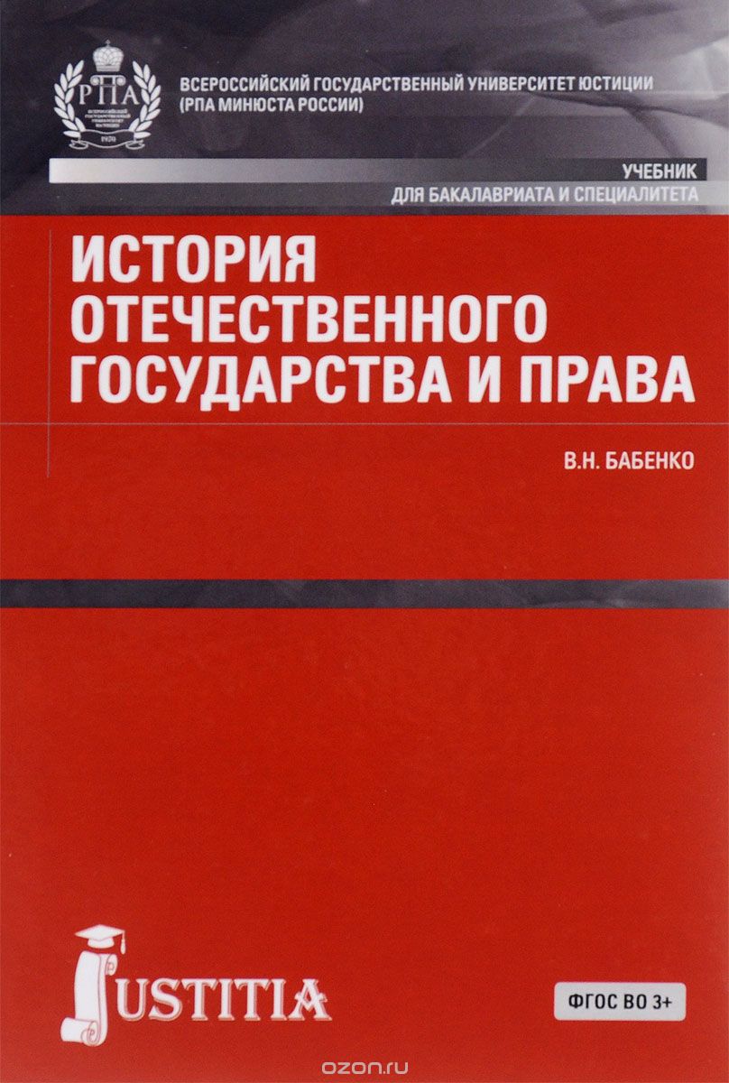 История отечественного государства и права. Учебник, В. Н. Бабенко