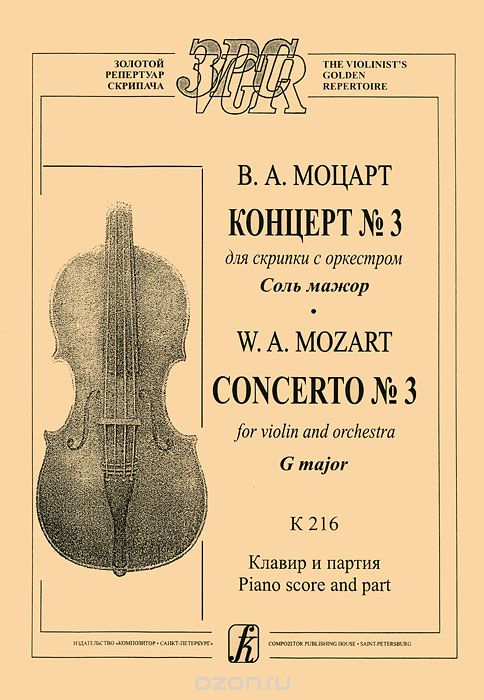 В. А. Моцарт. Концерт №3 для скрипки с оркестром соль мажор. K 216. Клавир и партия, В. А. Моцарт
