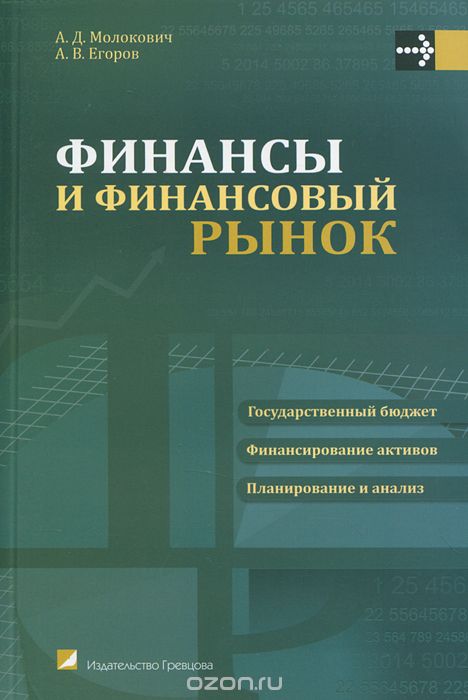 Финансы и финансовый рынок, А. Д. Молокович, А. В. Егоров