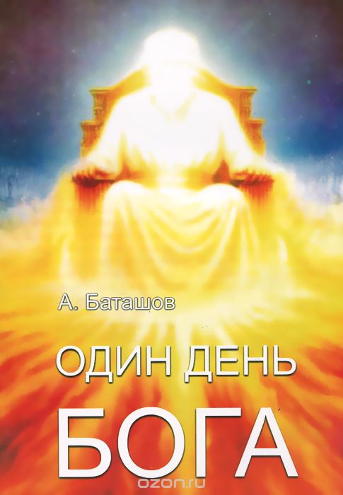 Скачать книгу "Один день Бога, А. Баташов"