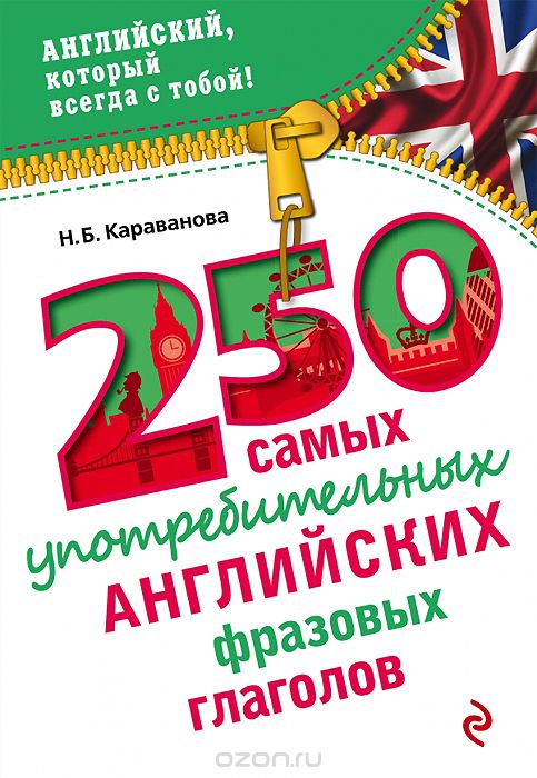 Скачать книгу "250 самых употребительных английских фразовых глаголов, Н. Б. Караванова"