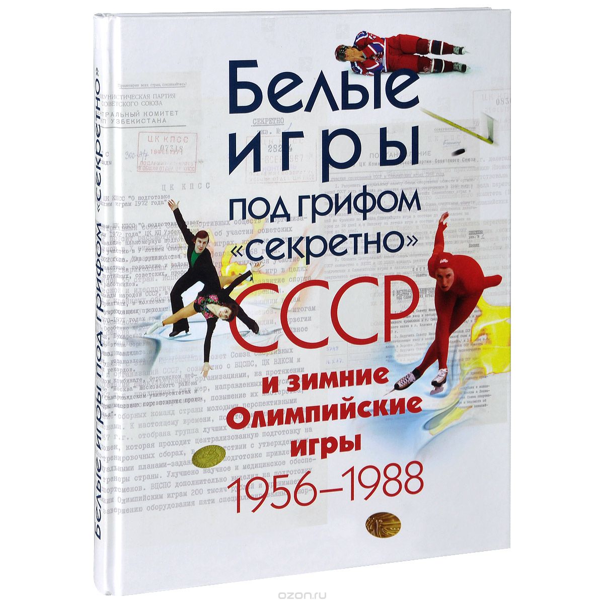 Белые игры под грифом "секретно". СССР и зимние Олимпийские игры 1956-1988 гг.