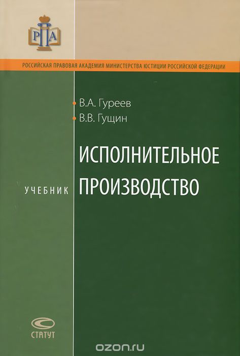 Исполнительное производство. Учебник, В. А. Гуреев, В. В. Гущин