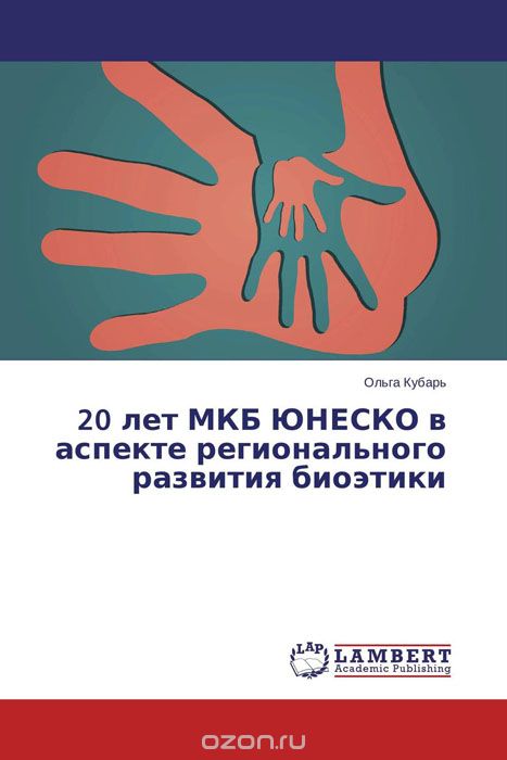 Скачать книгу "20 лет МКБ ЮНЕСКО в аспекте регионального развития биоэтики, Ольга Кубарь"