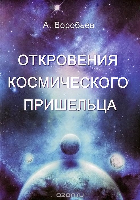 Скачать книгу "Откровения космического пришельца, А. Воробьев"