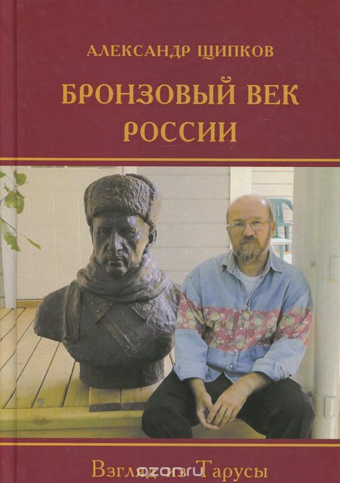 Скачать книгу "Бронзовый век России. Взгляд из Тарусы, Александр Щипков"