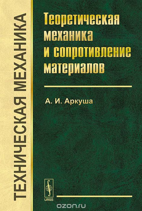 Техническая механика. Теоретическая механика и сопротивление материалов, А. И. Аркуша