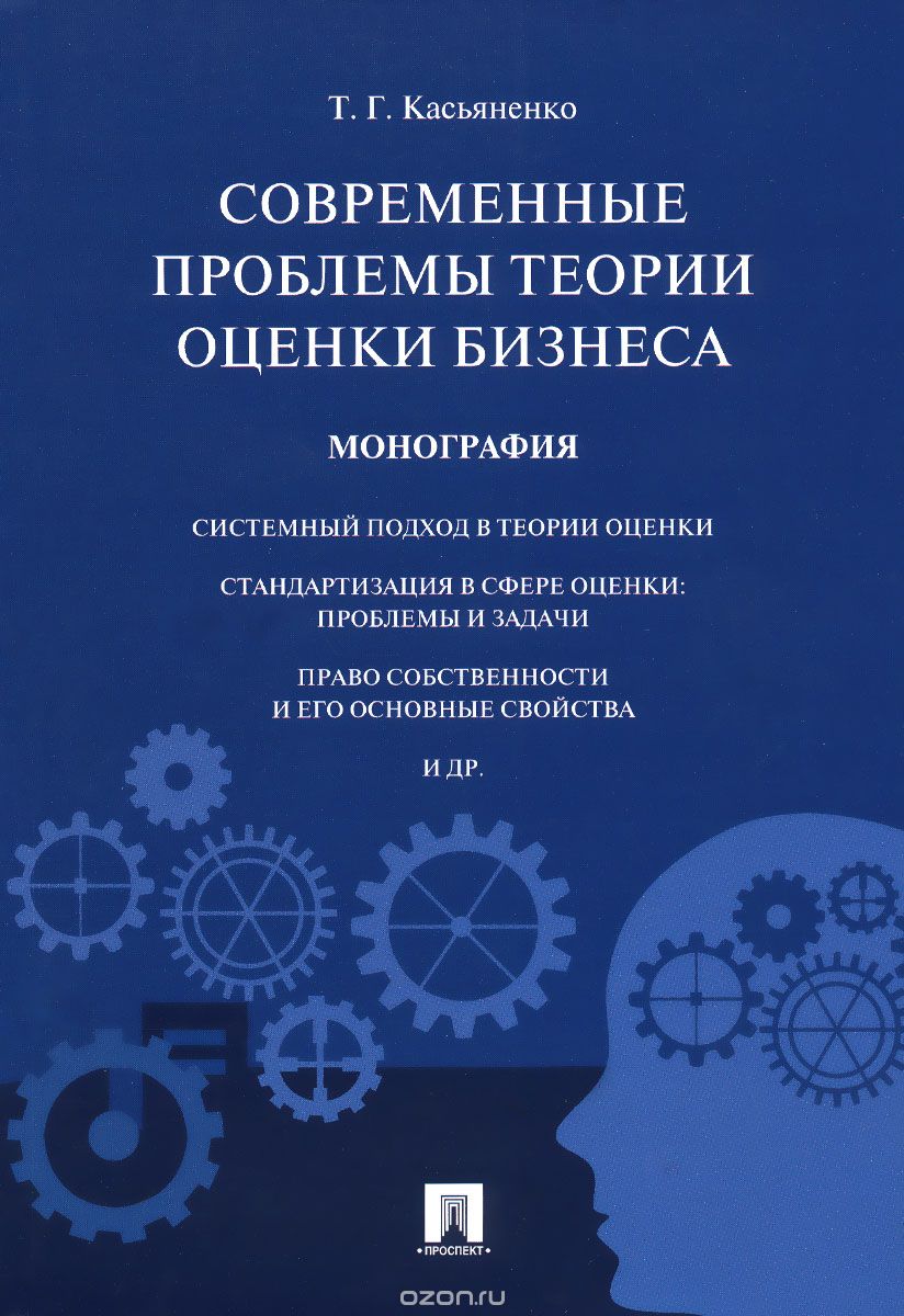 Скачать книгу "Современные проблемы теории оценки бизнеса, Т. Г. Касьяненко"