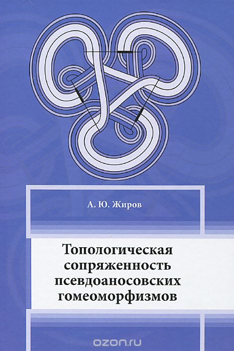 Скачать книгу "Топологическая сопряженность псевдоаносовских гомеоморфизмов, А. Ю. Жиров"