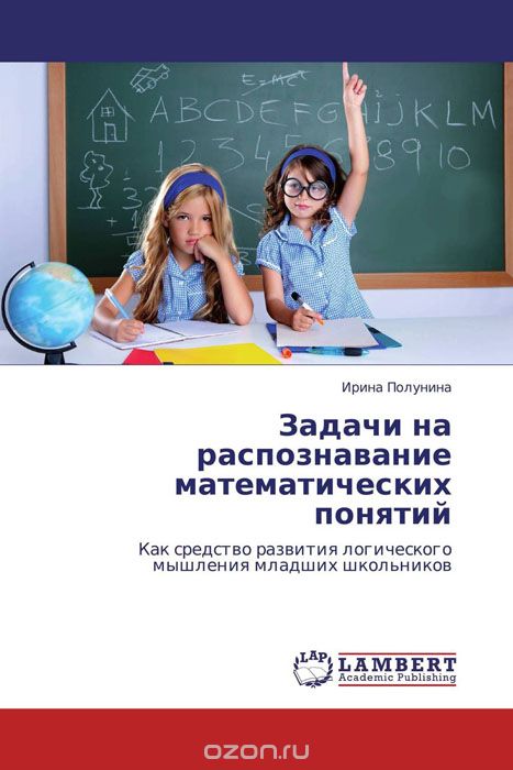 Скачать книгу "Задачи на распознавание математических понятий, Ирина Полунина"