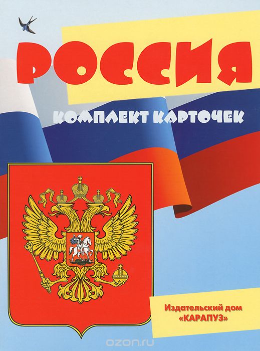 Скачать книгу "Россия (комплект из 12 карточек)"