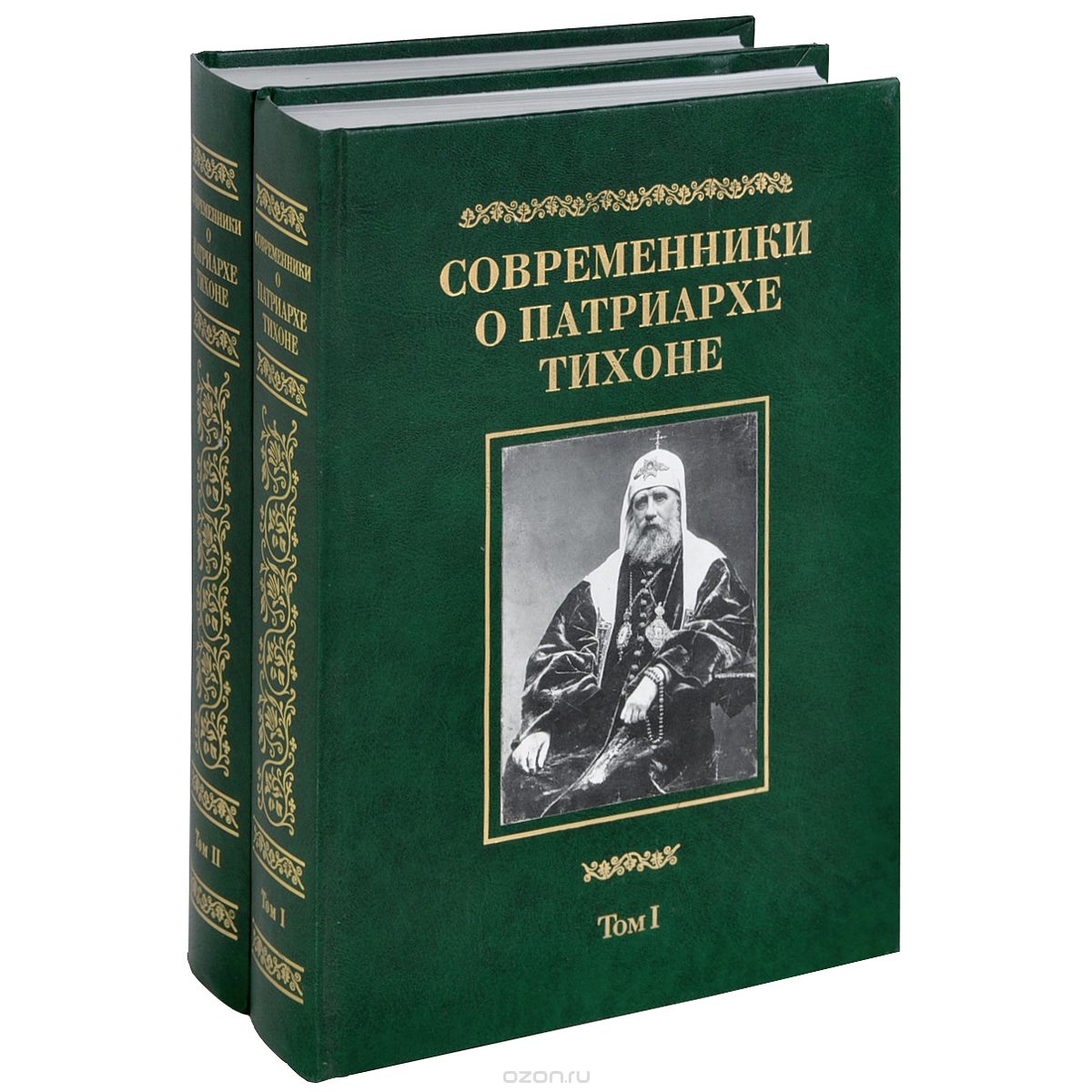 Современники о Патриархе Тихоне. В 2 томах (комплект)