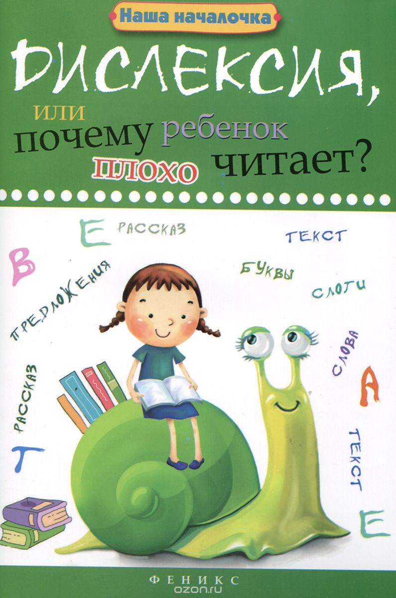 Дислексия, или Почему ребенок плохо читает?, Т. П. Воронина