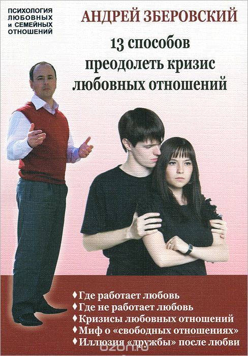 Скачать книгу "13 способов преодолеть кризис любовных отношений, Андрей Зберовский"