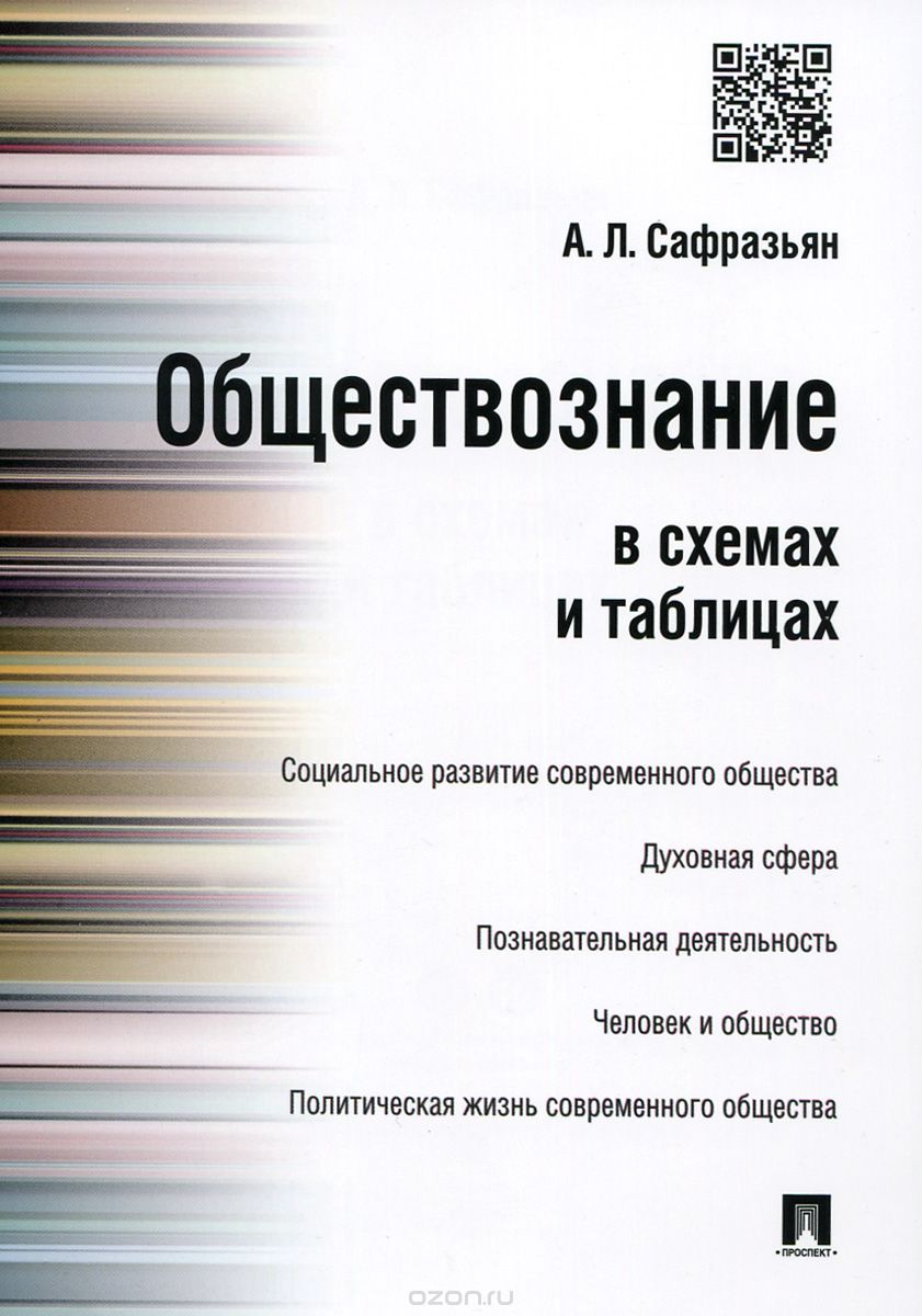 Обществознание в схемах и таблицах, А. Л. Сафразьян