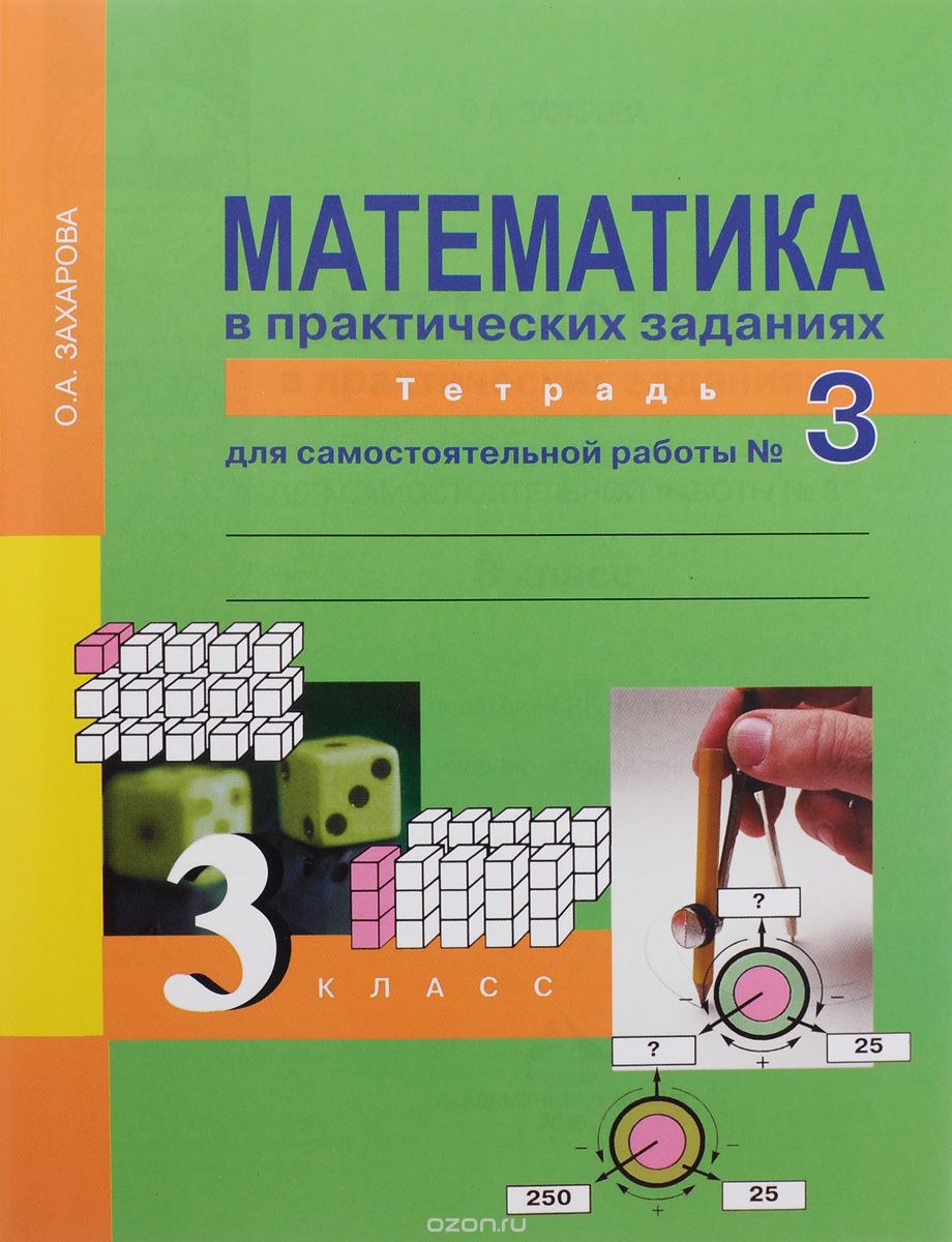 Скачать книгу "Математика в практических заданиях. 3 класс. Тетрадь для самостоятельной работы №3, О. А. Захарова"