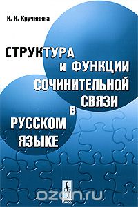 Скачать книгу "Структура и функции сочинительной связи в русском языке, И. Н. Кручинина"