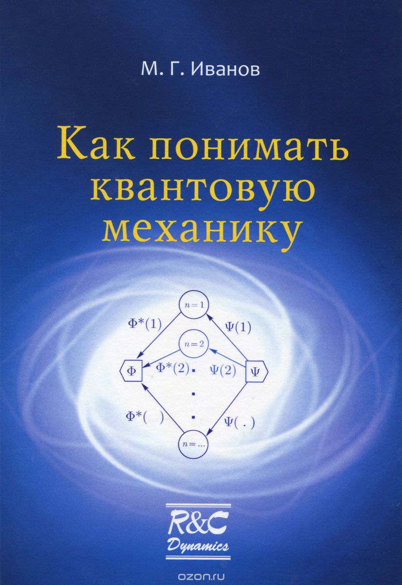 Скачать книгу "Как понимать квантовую механику, М. Г. Иванов"