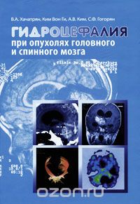 Скачать книгу "Гидроцефалия при опухолях головного и спинного мозга, В. А. Хачатрян, Ким Вон Ги, А. В. Ким, С. Ф. Гогорян"