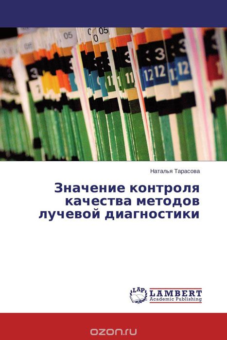 Скачать книгу "Значение контроля качества методов лучевой диагностики, Наталья Тарасова"