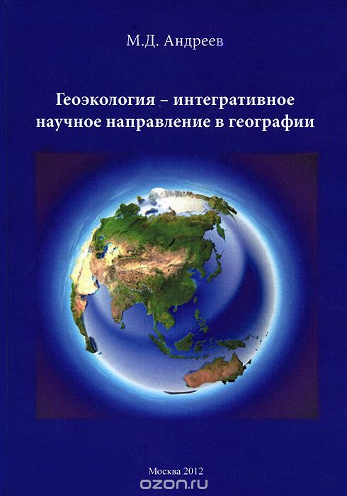 Геоэкология - интегративное научное направление в географии, М. Д. Андреев