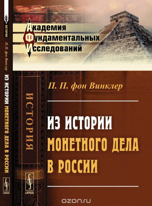Скачать книгу "Из истории монетного дела в России, Винклер П.П. фон"