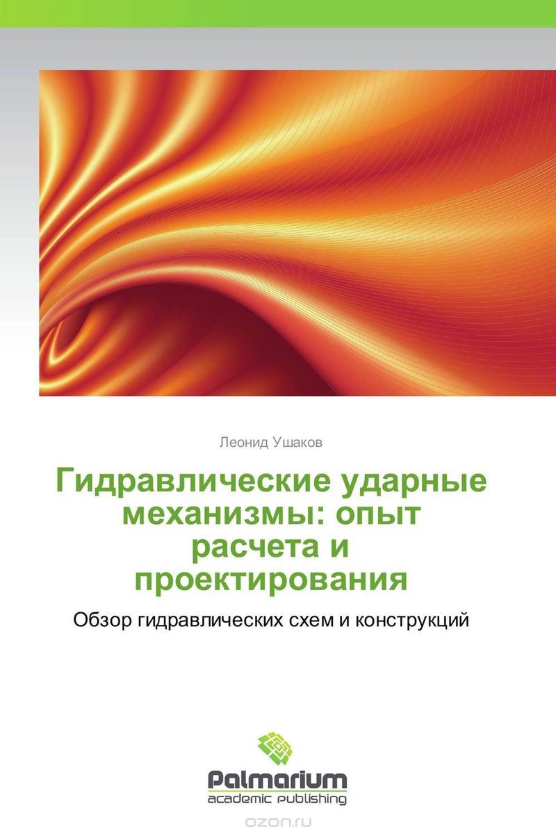 Скачать книгу "Гидравлические ударные механизмы: опыт расчета и проектирования, Леонид Ушаков"
