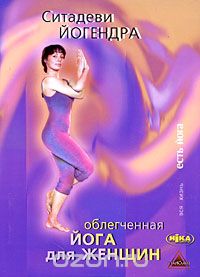 Скачать книгу "Облегченная йога для женщин, Ситадеви Йогендра"