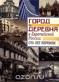 Скачать книгу "Город и деревня в Европейской России: сто лет перемен"