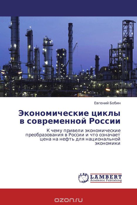 Скачать книгу "Экономические циклы в современной России, Евгений Бобин"