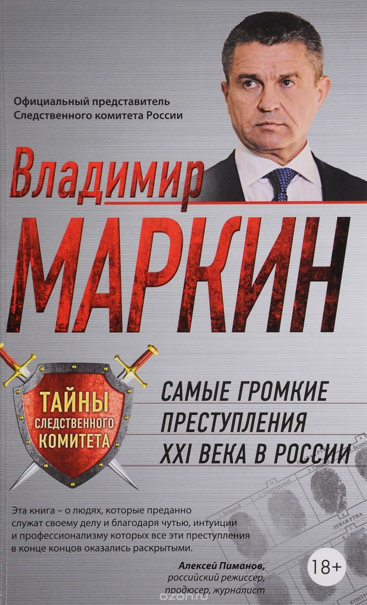 Скачать книгу "Самые громкие преступления XXI века в России, Владимир Маркин"